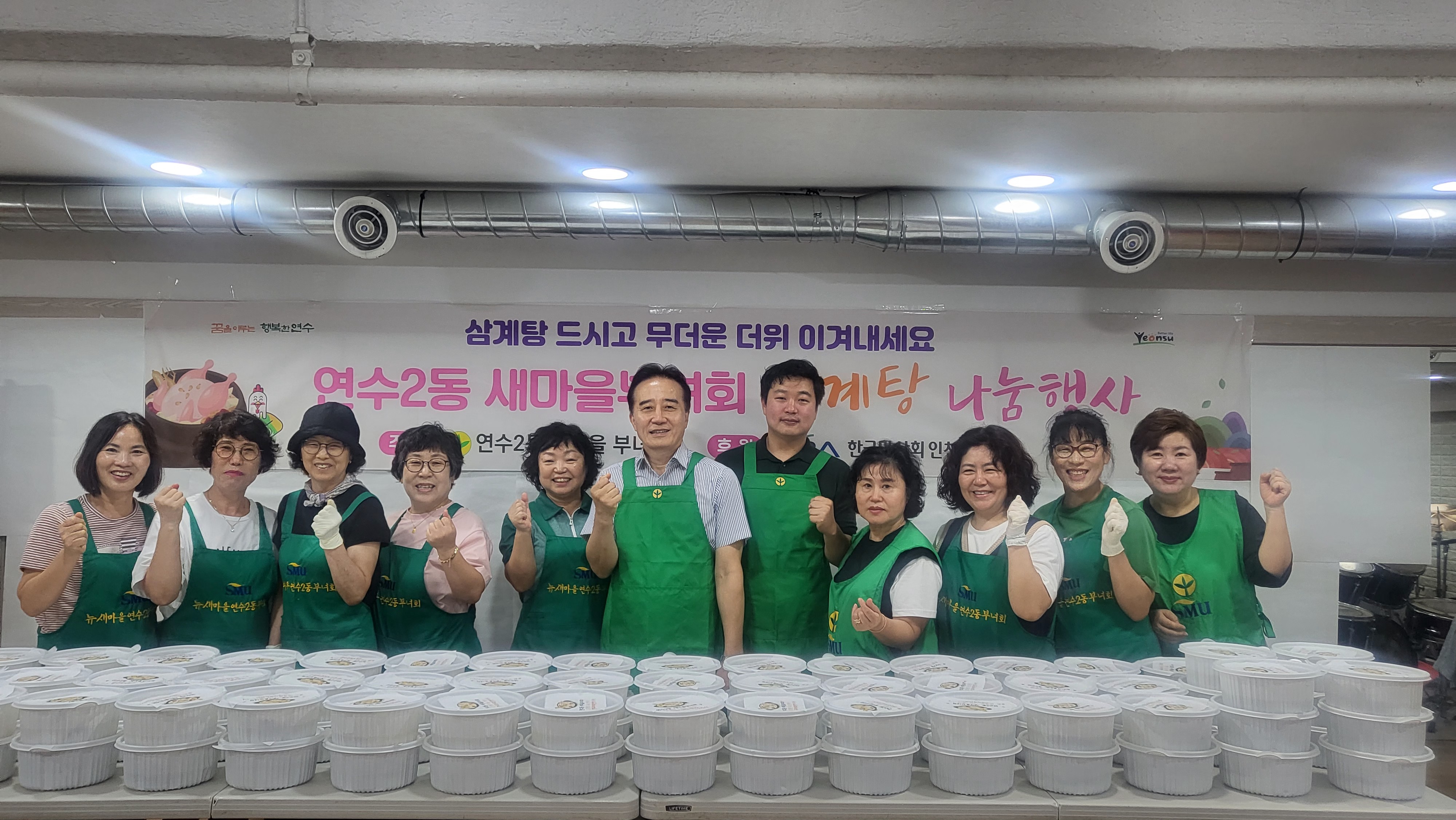 연수구에서 무더위에 취약한 지역 내 저소득층과 홀몸 어르신들을 위한 삼계탕 나눔 행사 등이 연이어 열리며 이웃사랑을 실천하고 있다